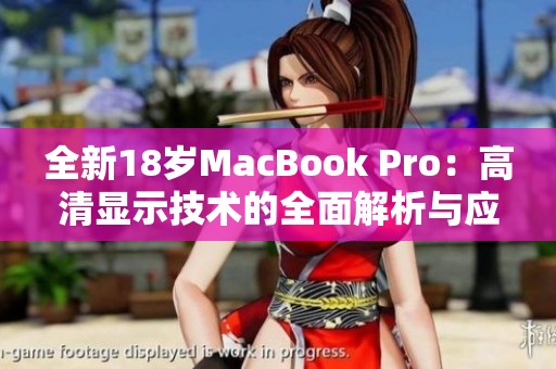 全新18岁MacBook Pro：高清显示技术的全面解析与应用