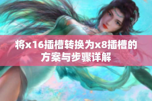 将x16插槽转换为x8插槽的方案与步骤详解