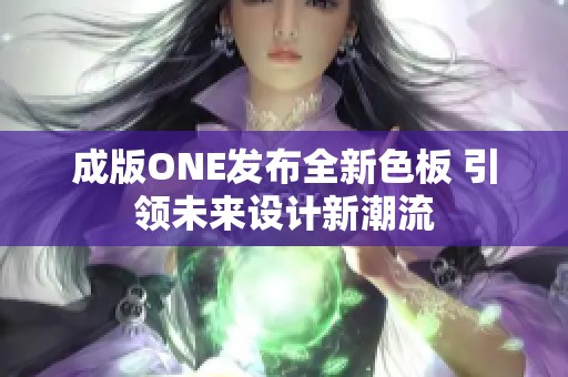 成版ONE发布全新色板 引领未来设计新潮流