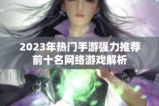 2023年热门手游强力推荐前十名网络游戏解析