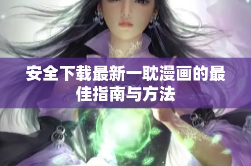 安全下载最新一耽漫画的最佳指南与方法