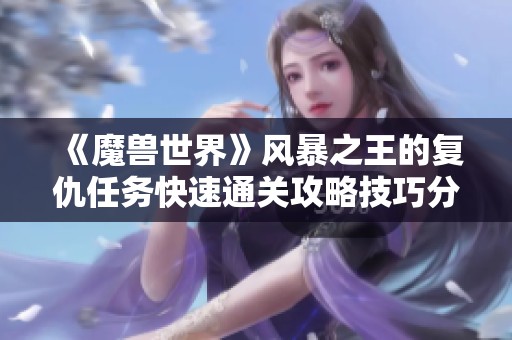 《魔兽世界》风暴之王的复仇任务快速通关攻略技巧分享