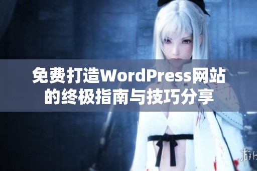 免费打造WordPress网站的终极指南与技巧分享