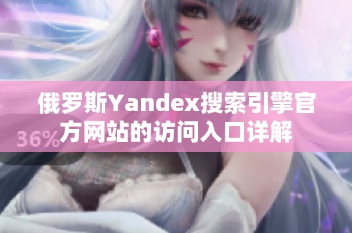 俄罗斯Yandex搜索引擎官方网站的访问入口详解