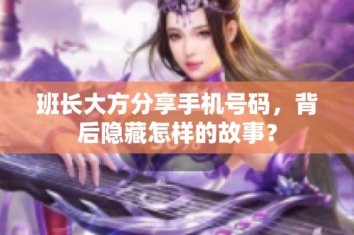 班长大方分享手机号码，背后隐藏怎样的故事？