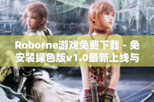 Roborne游戏免费下载 - 免安装绿色版v1.0最新上线与玩家分享