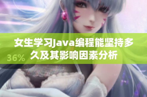 女生学习Java编程能坚持多久及其影响因素分析