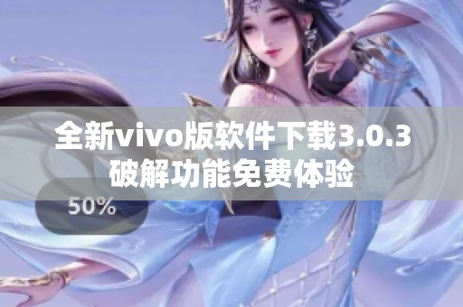 全新vivo版软件下载3.0.3破解功能免费体验