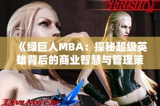 《绿巨人MBA：探秘超级英雄背后的商业智慧与管理策略》