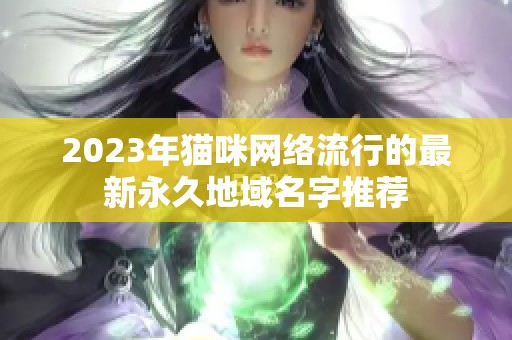 2023年猫咪网络流行的最新永久地域名字推荐