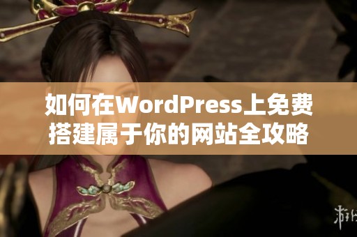 如何在WordPress上免费搭建属于你的网站全攻略