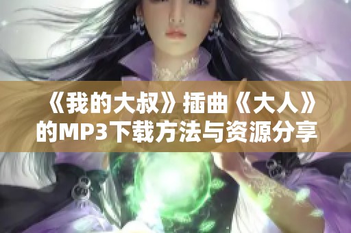 《我的大叔》插曲《大人》的MP3下载方法与资源分享