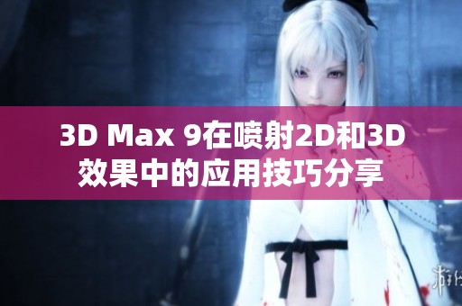 3D Max 9在喷射2D和3D效果中的应用技巧分享