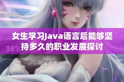 女生学习Java语言后能够坚持多久的职业发展探讨