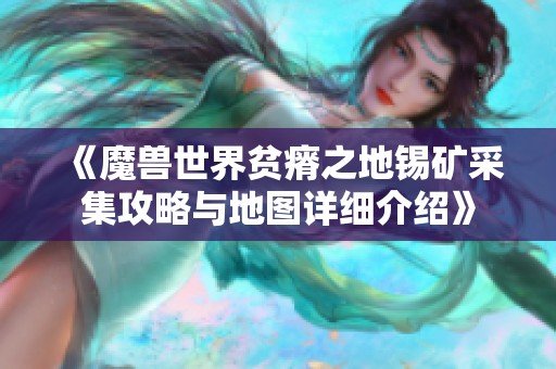 《魔兽世界贫瘠之地锡矿采集攻略与地图详细介绍》