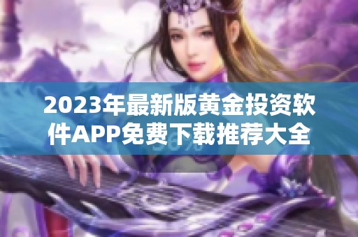 2023年最新版黄金投资软件APP免费下载推荐大全