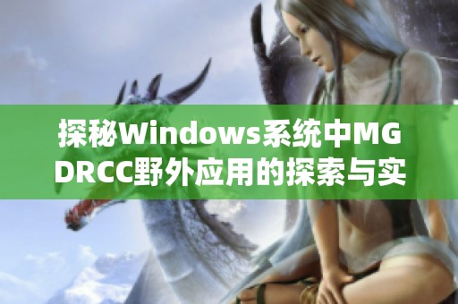 探秘Windows系统中MGDRCC野外应用的探索与实践