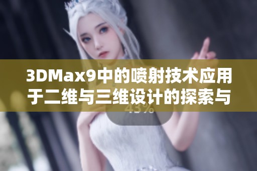 3DMax9中的喷射技术应用于二维与三维设计的探索与实践