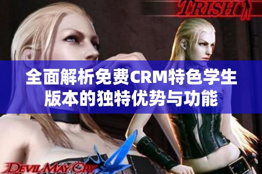 全面解析免费CRM特色学生版本的独特优势与功能