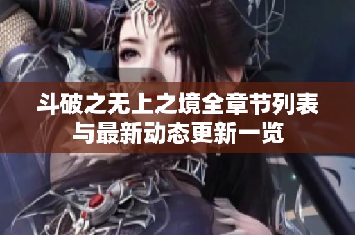 斗破之无上之境全章节列表与最新动态更新一览