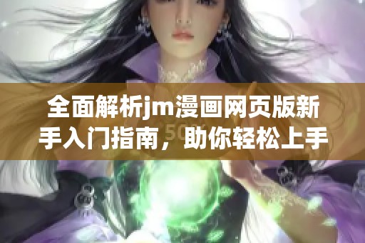 全面解析jm漫画网页版新手入门指南，助你轻松上手