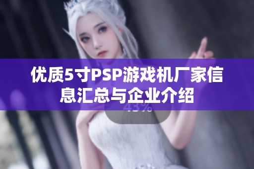 优质5寸PSP游戏机厂家信息汇总与企业介绍