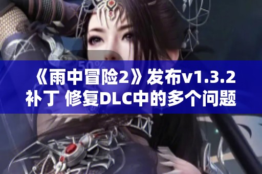 《雨中冒险2》发布v1.3.2补丁 修复DLC中的多个问题