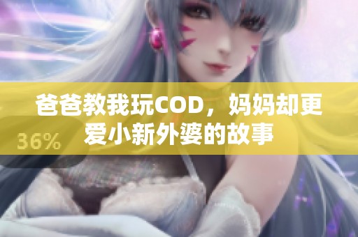 爸爸教我玩COD，妈妈却更爱小新外婆的故事