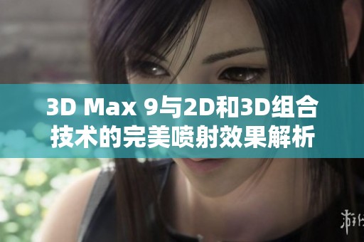 3D Max 9与2D和3D组合技术的完美喷射效果解析