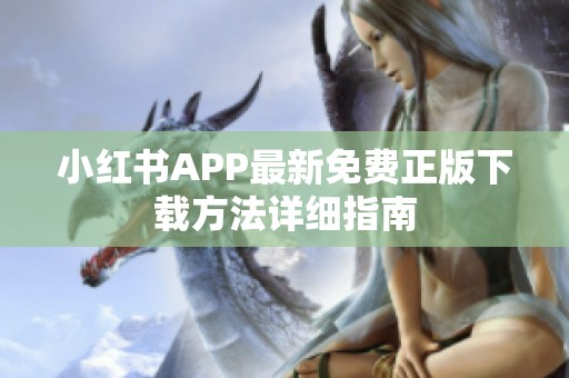 小红书APP最新免费正版下载方法详细指南