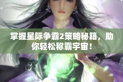 掌握星际争霸2策略秘籍，助你轻松称霸宇宙！