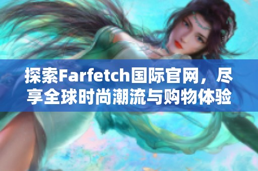 探索Farfetch国际官网，尽享全球时尚潮流与购物体验