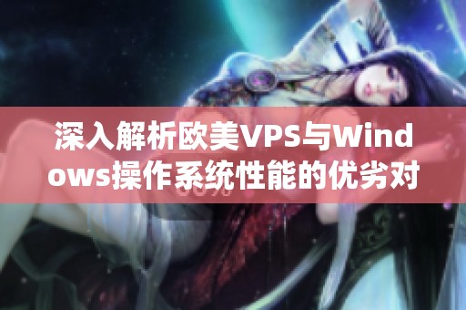 深入解析欧美VPS与Windows操作系统性能的优劣对比