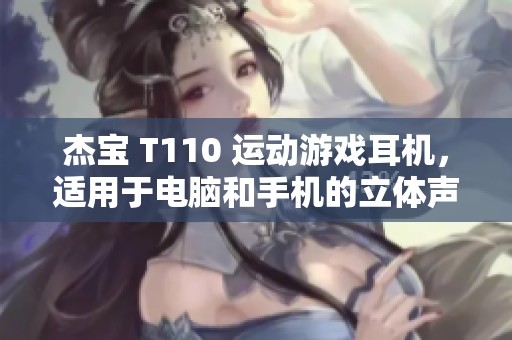 杰宝 T110 运动游戏耳机，适用于电脑和手机的立体声入耳式耳机