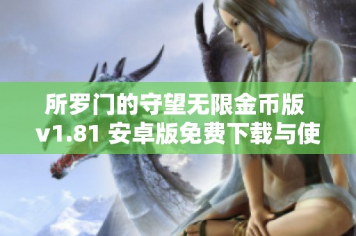 所罗门的守望无限金币版 v1.81 安卓版免费下载与使用指南