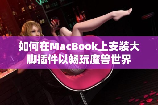 如何在MacBook上安装大脚插件以畅玩魔兽世界