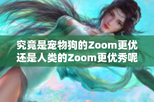 究竟是宠物狗的Zoom更优还是人类的Zoom更优秀呢