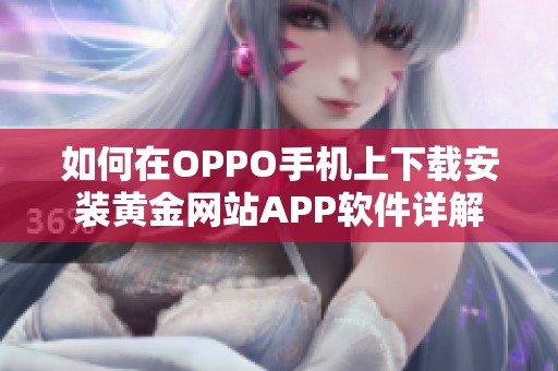 如何在OPPO手机上下载安装黄金网站APP软件详解