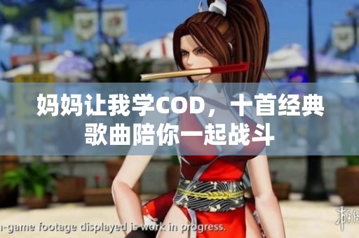 妈妈让我学COD，十首经典歌曲陪你一起战斗