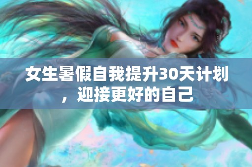 女生暑假自我提升30天计划，迎接更好的自己