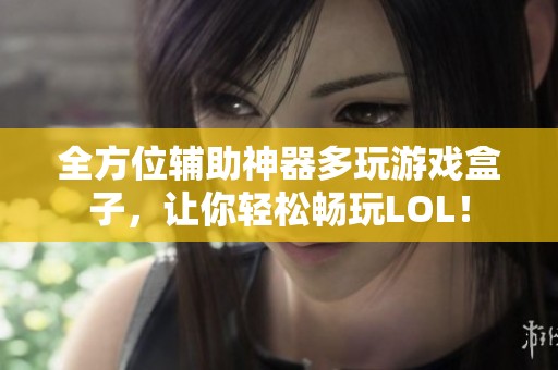 全方位辅助神器多玩游戏盒子，让你轻松畅玩LOL！