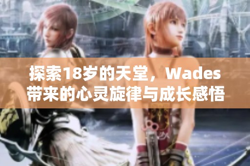 探索18岁的天堂，Wades带来的心灵旋律与成长感悟