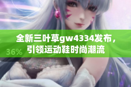 全新三叶草gw4334发布，引领运动鞋时尚潮流