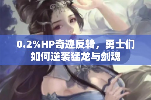 0.2%HP奇迹反转，勇士们如何逆袭猛龙与剑魂