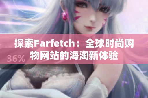 探索Farfetch：全球时尚购物网站的海淘新体验