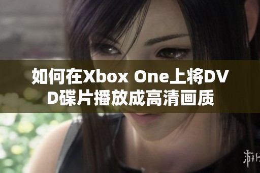 如何在Xbox One上将DVD碟片播放成高清画质