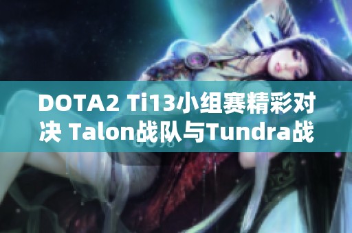 DOTA2 Ti13小组赛精彩对决 Talon战队与Tundra战队战成平局