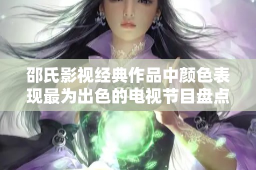 邵氏影视经典作品中颜色表现最为出色的电视节目盘点