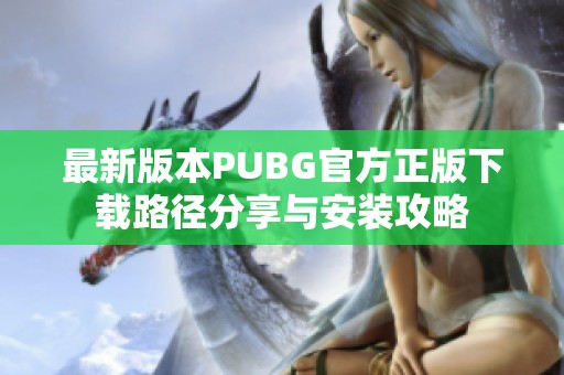 最新版本PUBG官方正版下载路径分享与安装攻略