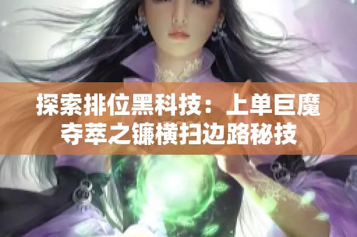 探索排位黑科技：上单巨魔夺萃之镰横扫边路秘技